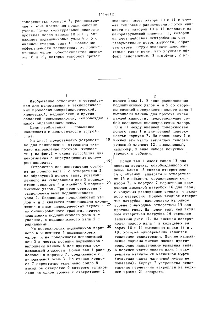 Устройство для пеногашения (патент 1414412)