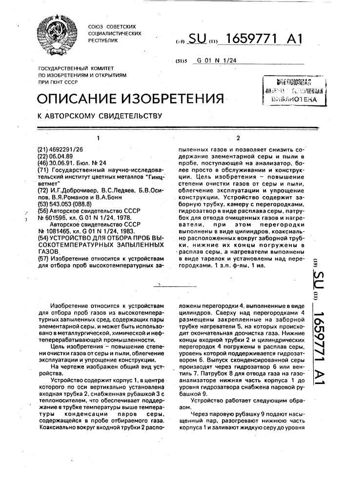 Устройство для отбора проб высокотемпературных запыленных газов (патент 1659771)