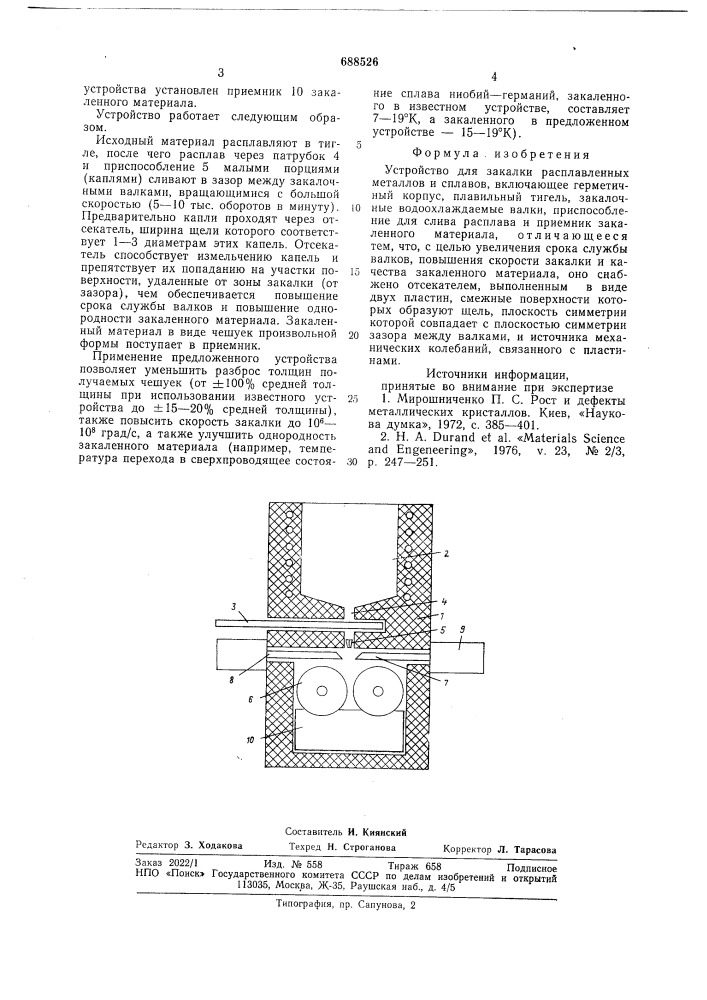 Устройство для закалки расплавленных металлов и сплавов (патент 688526)