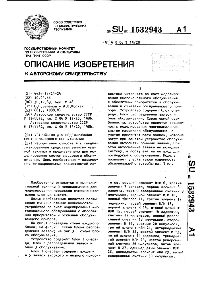 Устройство для моделирования систем массового обслуживания (патент 1532943)