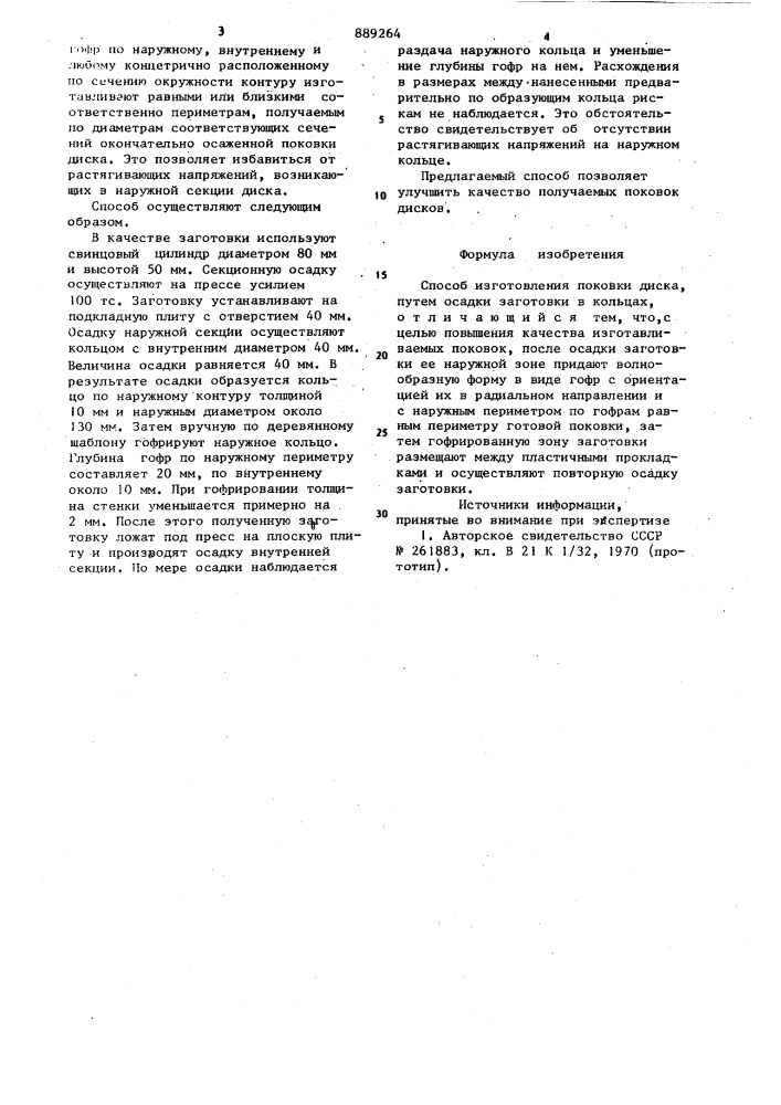 Способ изготовления поковки диска (патент 889264)