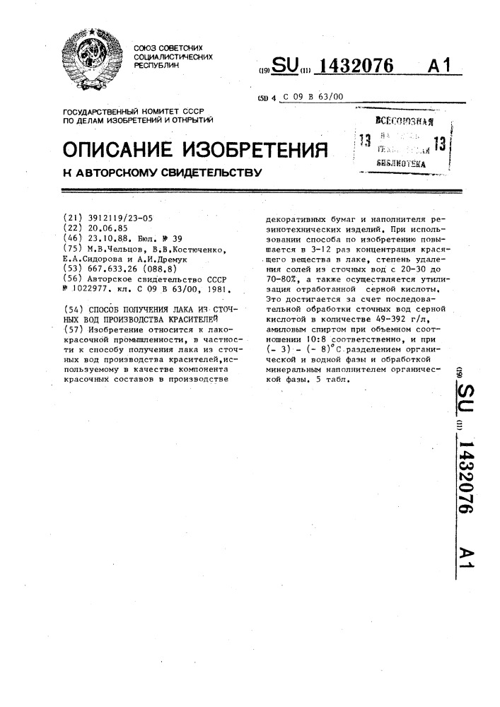 Способ получения лака из сточных вод производства красителей (патент 1432076)