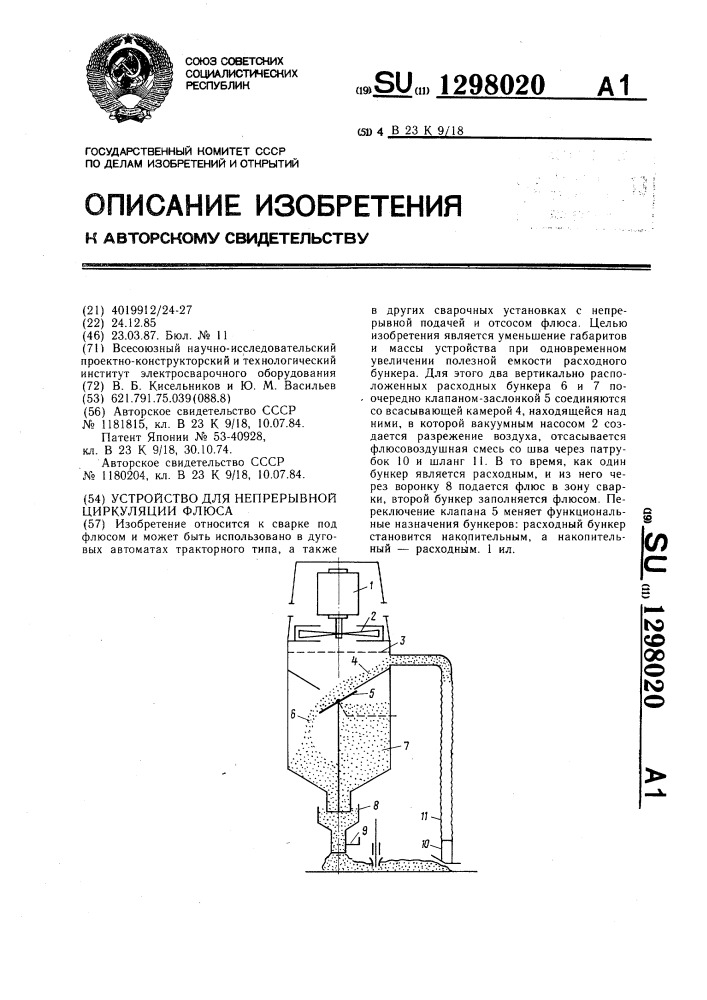 Устройство для непрерывной циркуляции флюса (патент 1298020)