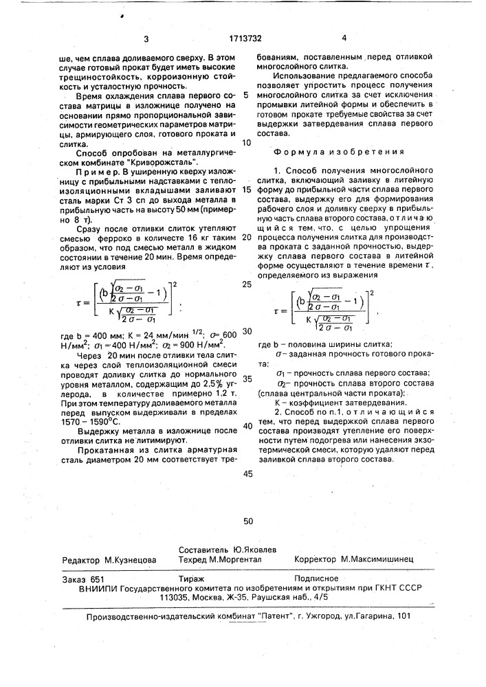 Способ получения многослойного слитка (патент 1713732)