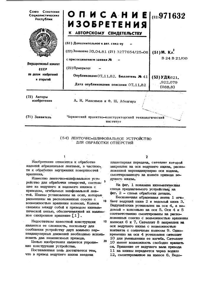 Ленточно-шлифовальное устройство для обработки отверстий (патент 971632)