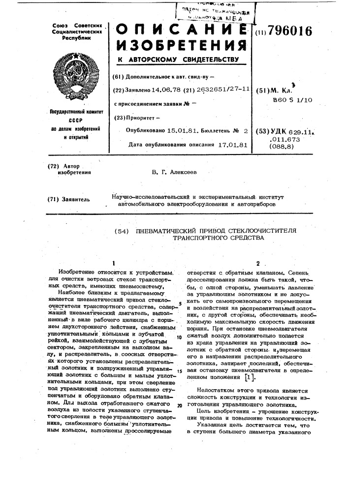 Пневматический привод стеклоочис-тителя транспортного средства (патент 796016)