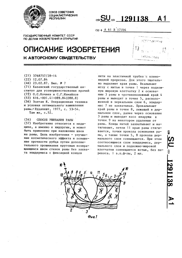 Способ ушивания раны (патент 1291138)