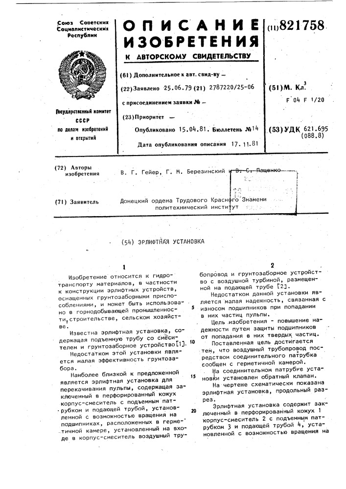 Эрлифтная установка (патент 821758)