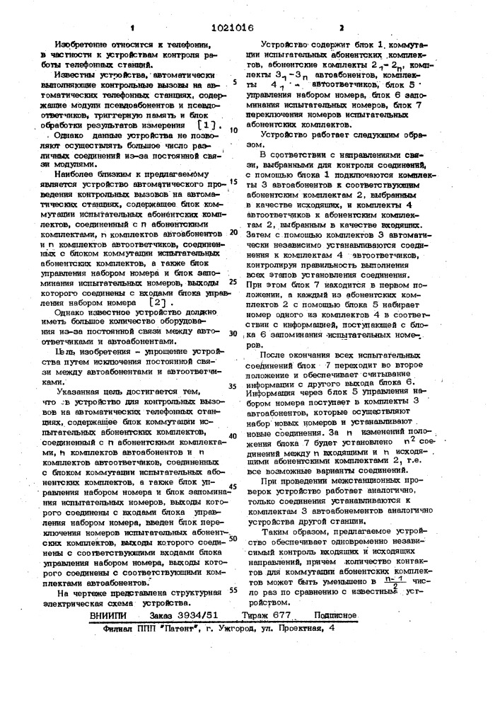 Устройство для контрольных вызовов на автоматических телефонных станциях (патент 1021016)