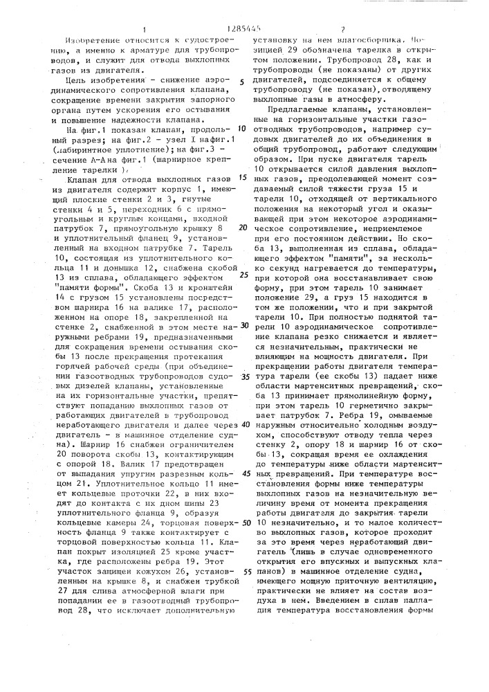 Клапан для отвода выхлопных газов из двигателя (патент 1285445)