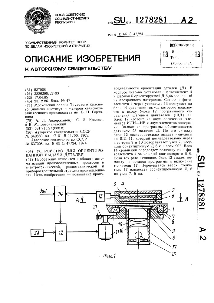 Устройство для ориентированной выдачи деталей (патент 1278281)