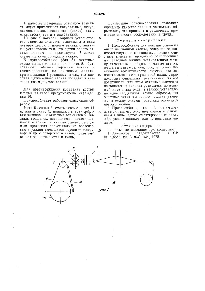 Приспособление для очистки основных нитей на ткацком станке (патент 878826)