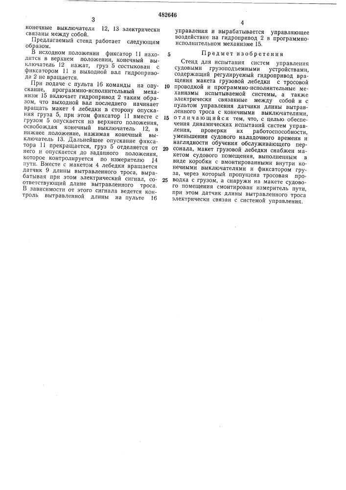 Стенд для испытания систем управления судовыми грузоподъемными устройствами (патент 482646)