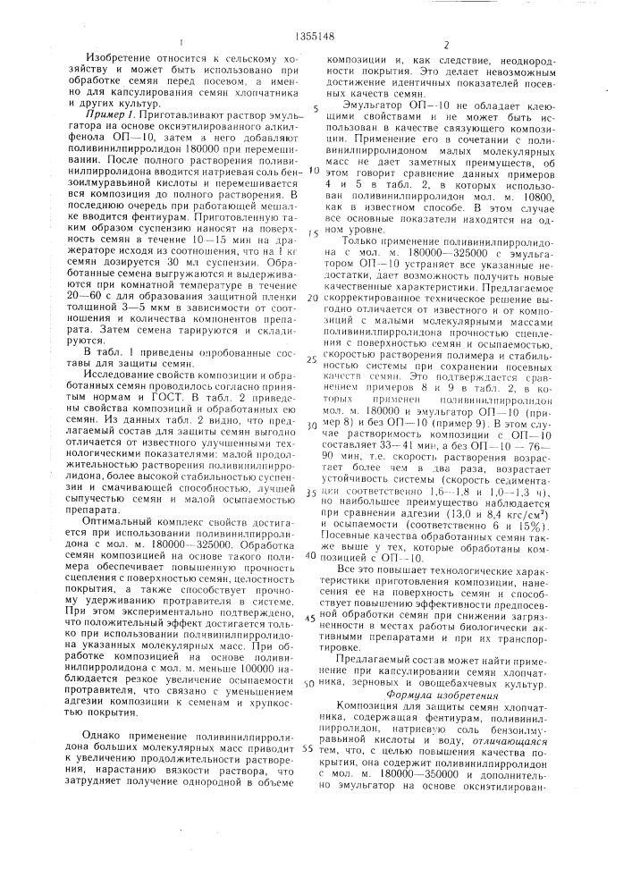 Композиция для защиты семян хлопчатника (патент 1355148)