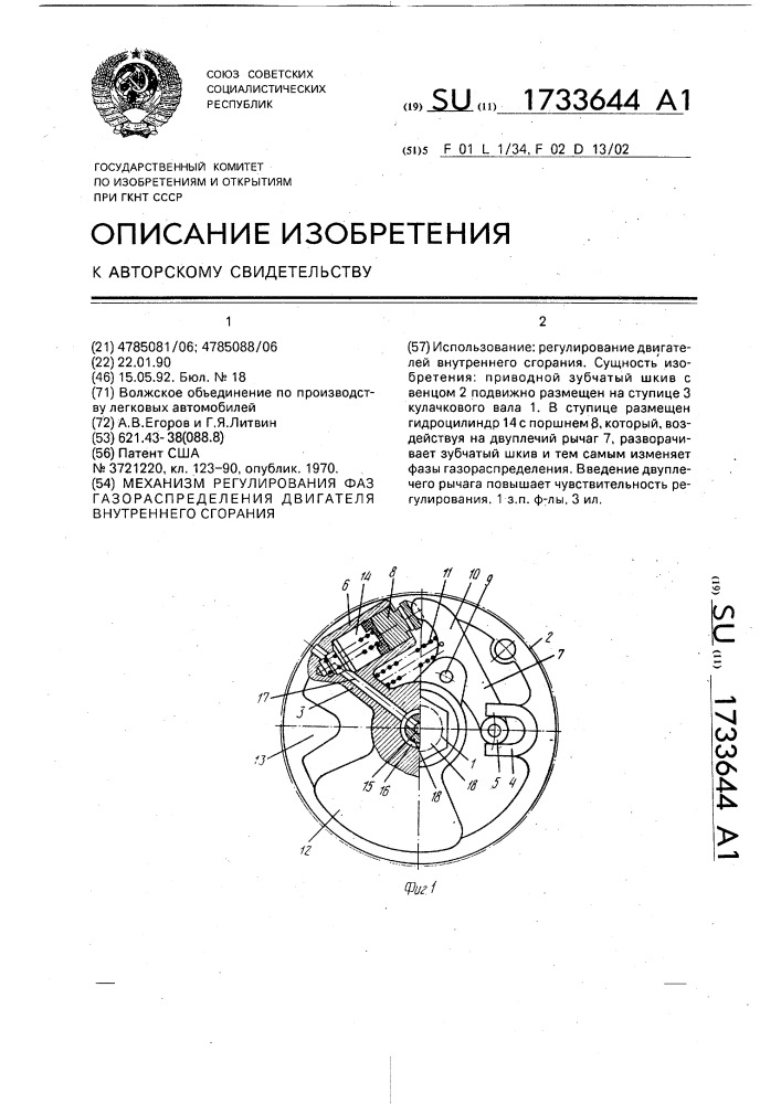 Механизм регулирования фаз газораспределения двигателя внутреннего сгорания (патент 1733644)