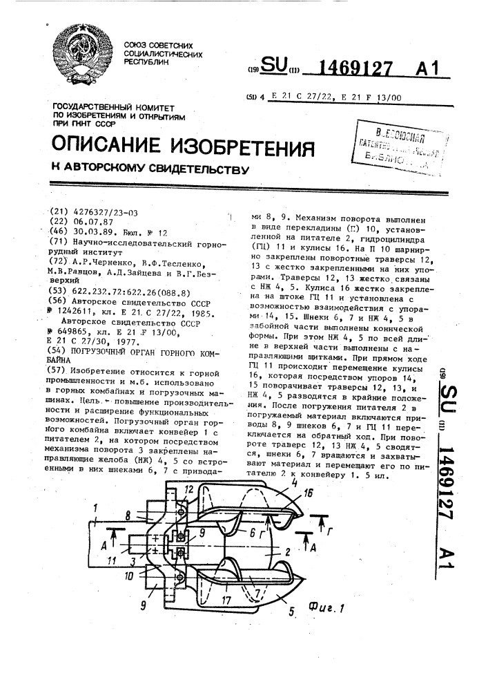 Погрузочный орган горного комбайна (патент 1469127)