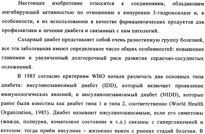 Ингибиторы кинуренин 3-гидроксилазы для лечения диабета (патент 2351329)