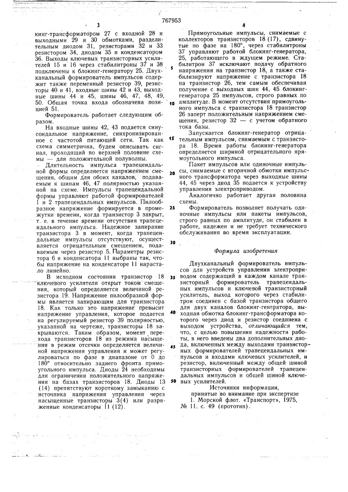 Двухканальный формирователь импульсов для устройств управления электроприводом (патент 767953)