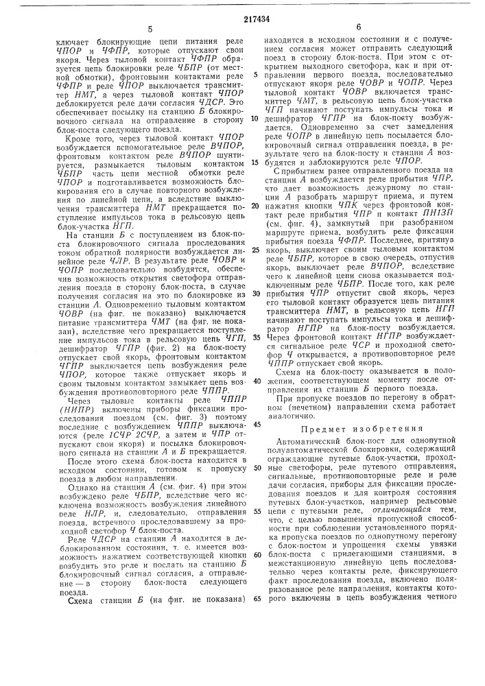 Автоматический блок-пост для однопутной полуавтоматической блокировки (патент 217434)