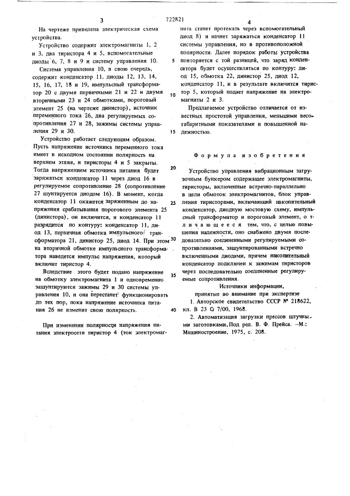 Устройство управления вибрационным загрузочным бункером (патент 722821)