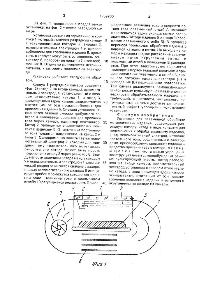 Установка для плазменной обработки металлических изделий (патент 1759900)