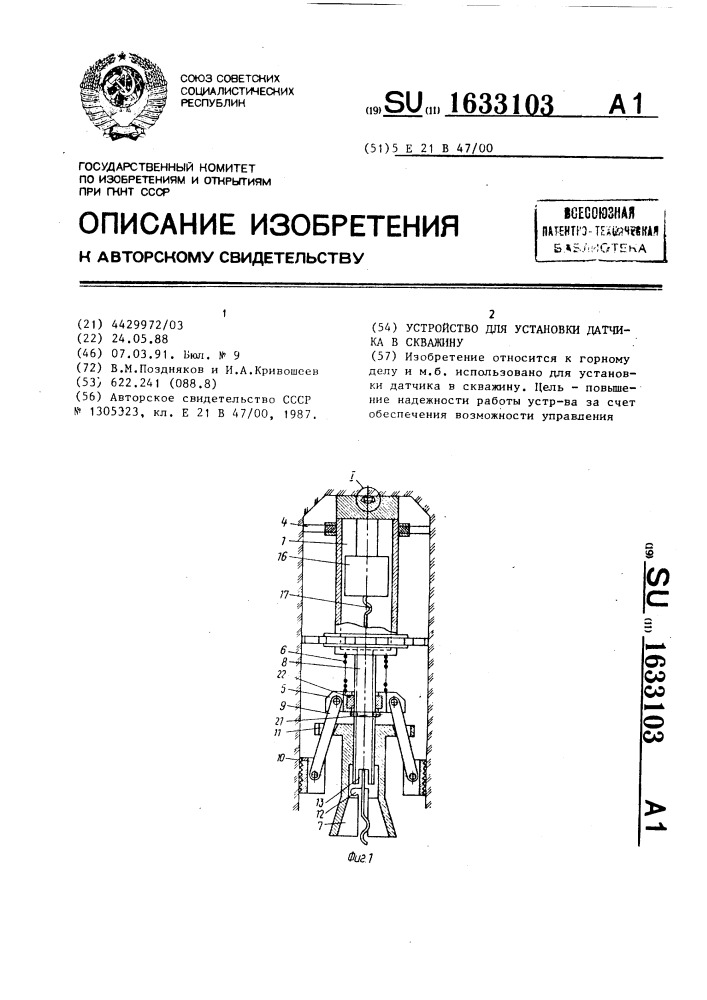 Устройство для установки датчика в скважину (патент 1633103)