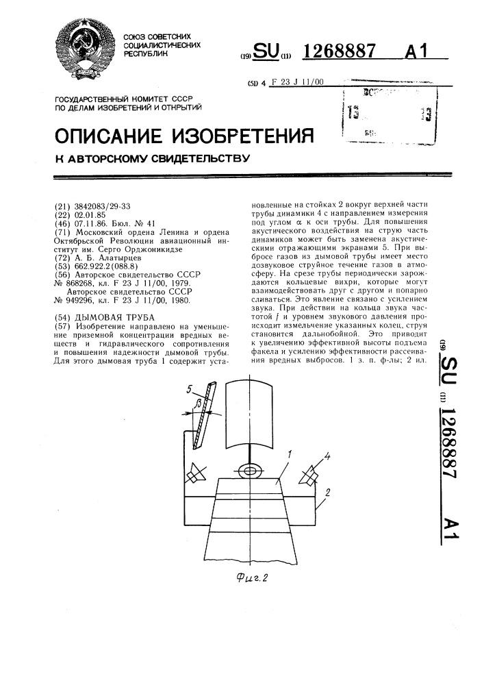 Дымовая труба (патент 1268887)