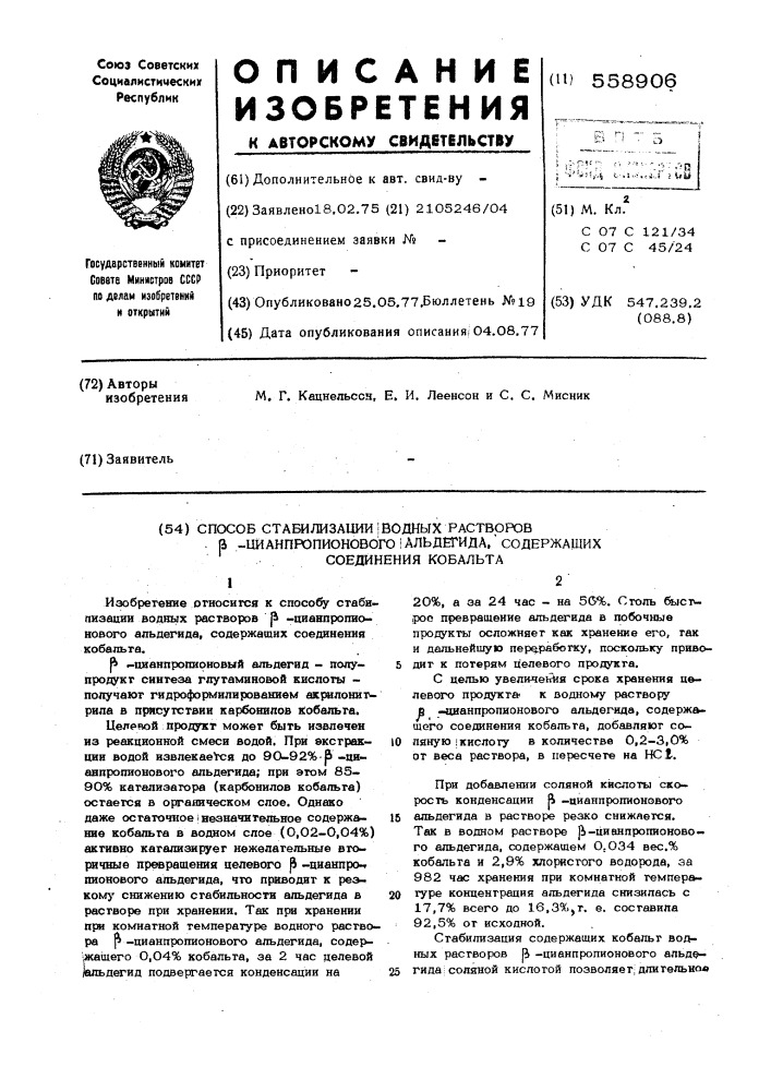 Способ стабилизации водных растворов -цианпропионового альдегида, содержащих соединения кобальта (патент 558906)