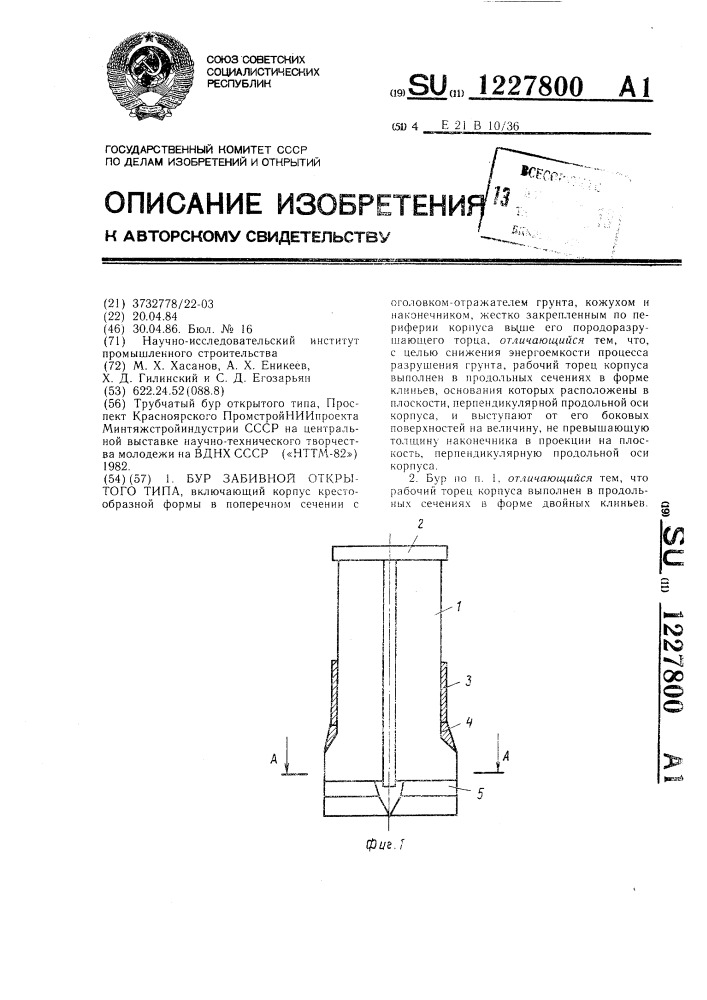 Бур забивной открытого типа (патент 1227800)