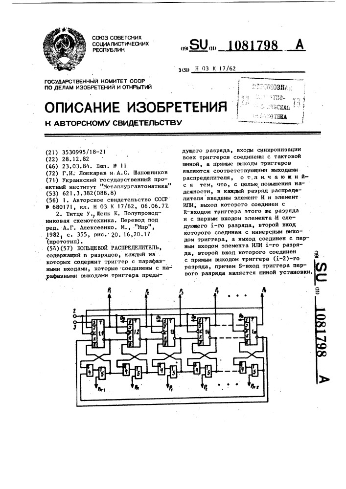 Кольцевой распределитель (патент 1081798)