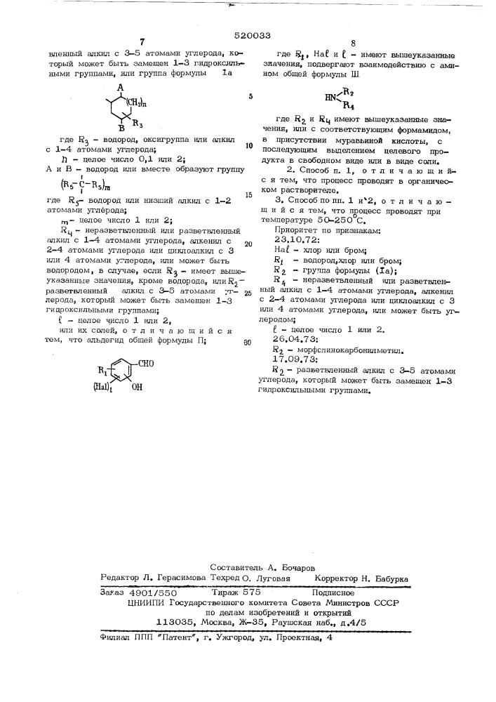 Способ получения бензиламинов или их солей (патент 520033)