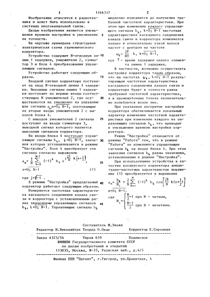 Гармонический корректор (патент 1166317)