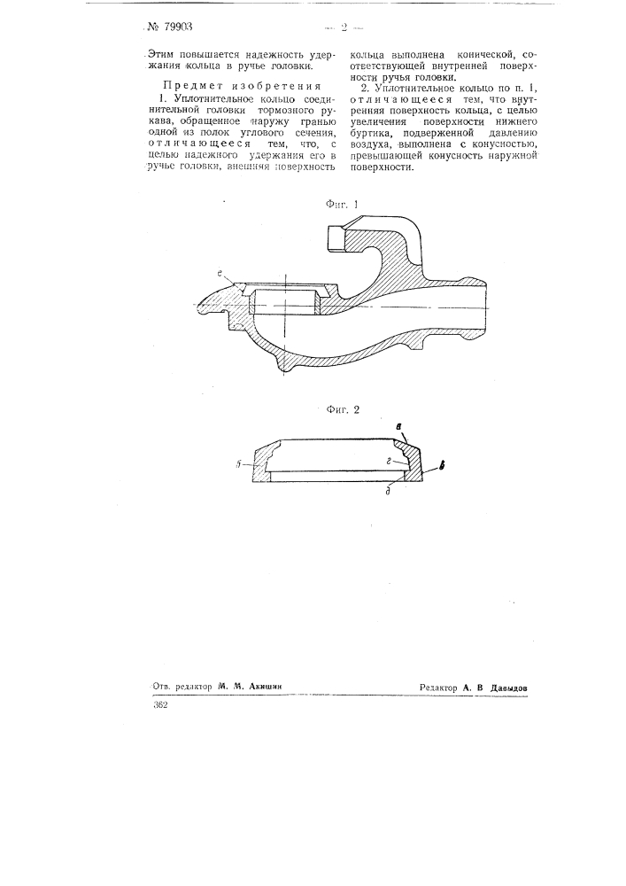 Уплотнительное кольцо соединительной головки тормозного рукава (патент 79903)
