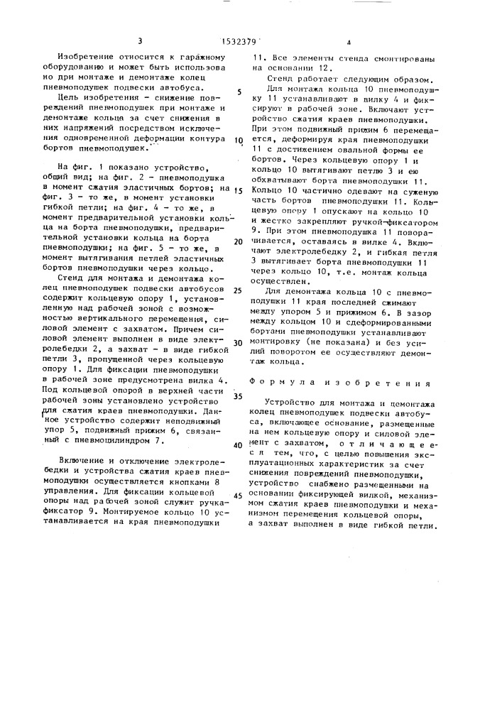 Устройство для монтажа и демонтажа колец пневмоподушек подвески автобуса (патент 1532379)