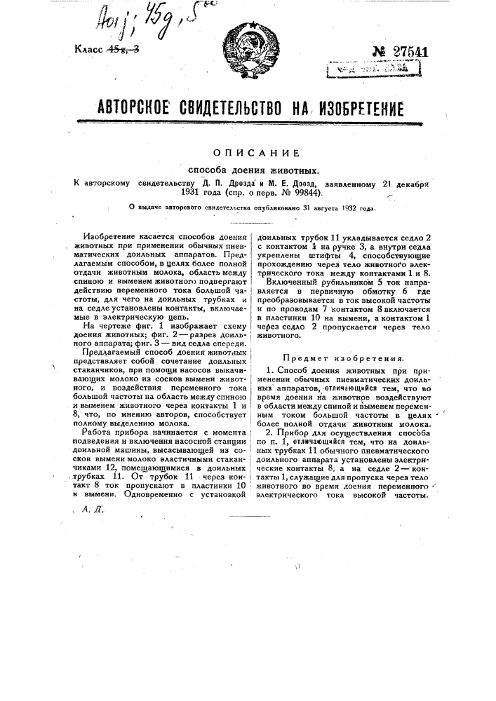 Способ доения животных (патент 27541)