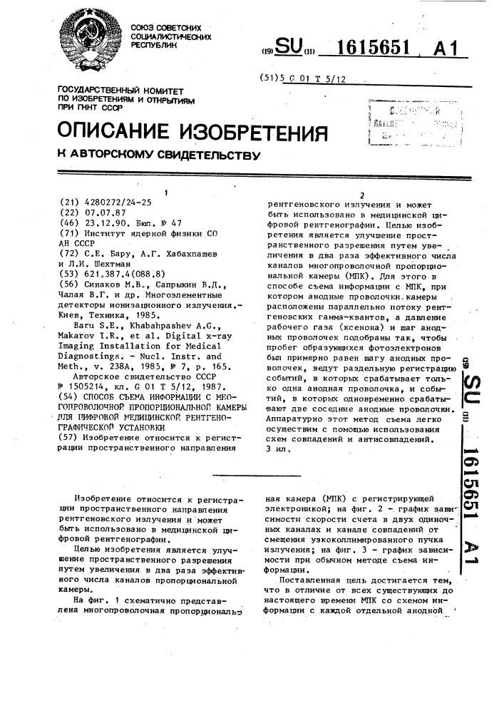 Способ съема информации с многопроволочной пропорциональной камеры для цифровой медицинской рентгенографической установки (патент 1615651)