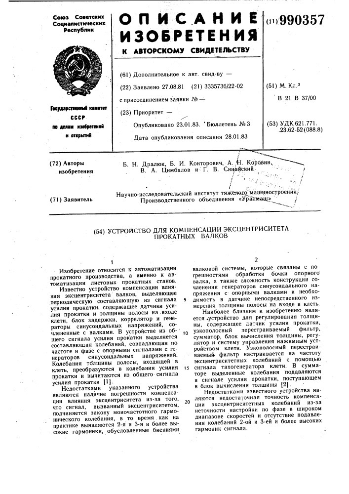 Устройство для компенсации эксцентриситета прокатных валков (патент 990357)