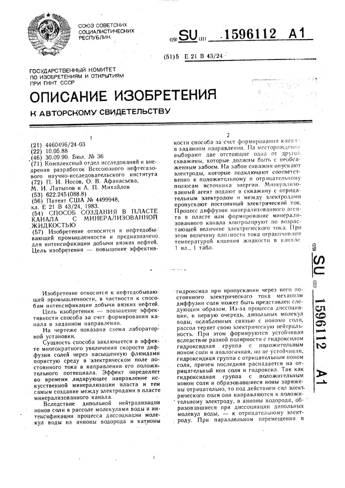Способ создания в пласте канала с минерализованной жидкостью (патент 1596112)