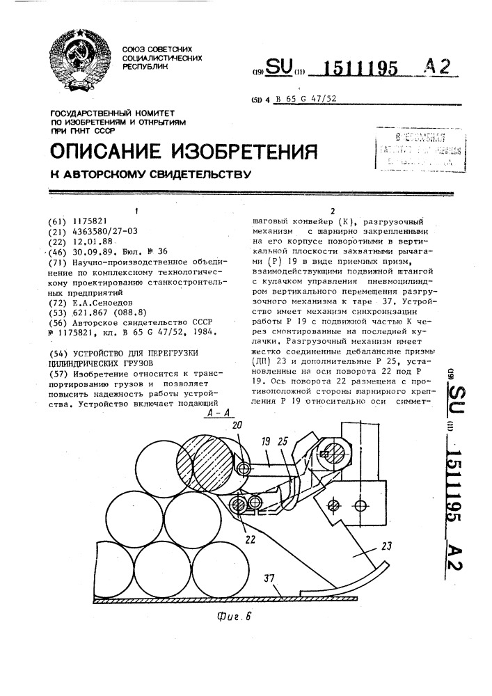 Устройство для перегрузки цилиндрических грузов (патент 1511195)