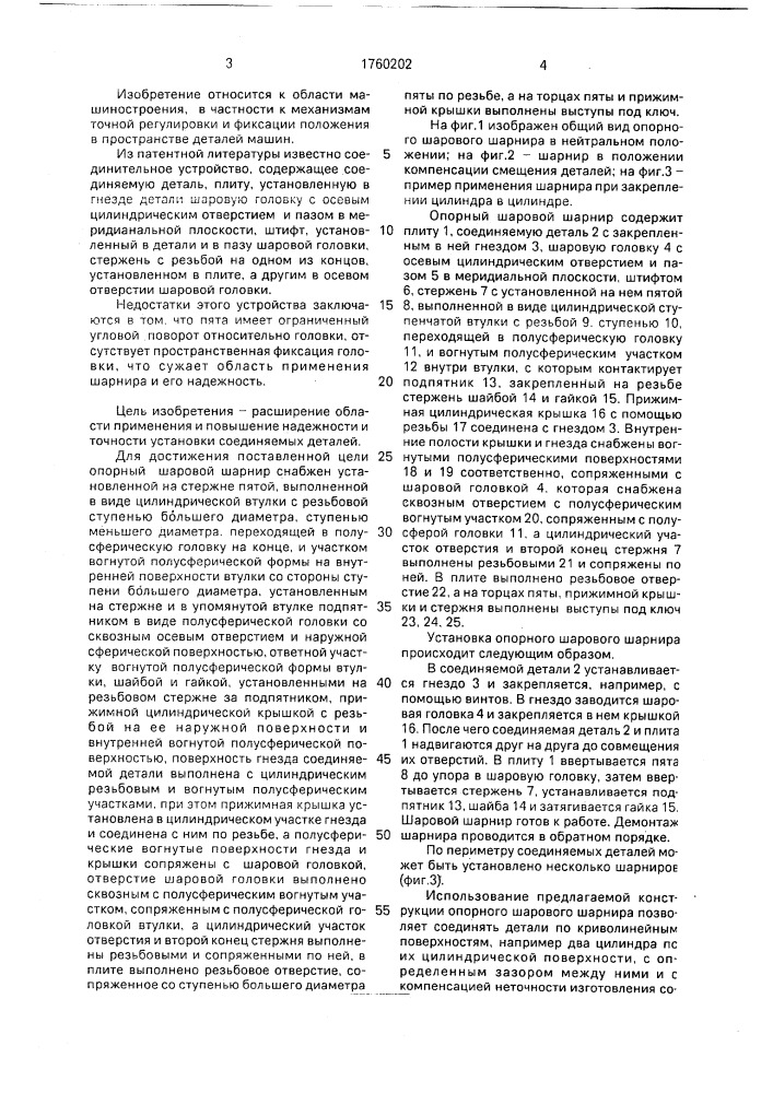 Опорный шаровой шарнир (патент 1760202)