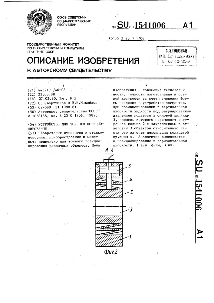 Устройство для точного позиционирования (патент 1541006)
