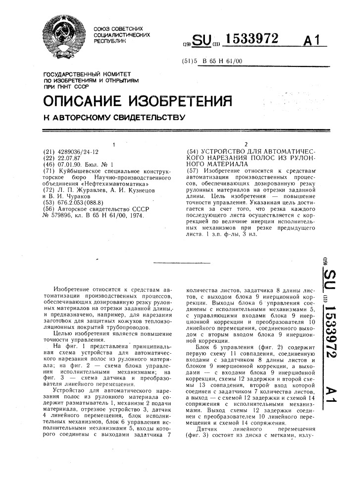 Устройство для автоматического нарезания полос из рулонного материала (патент 1533972)