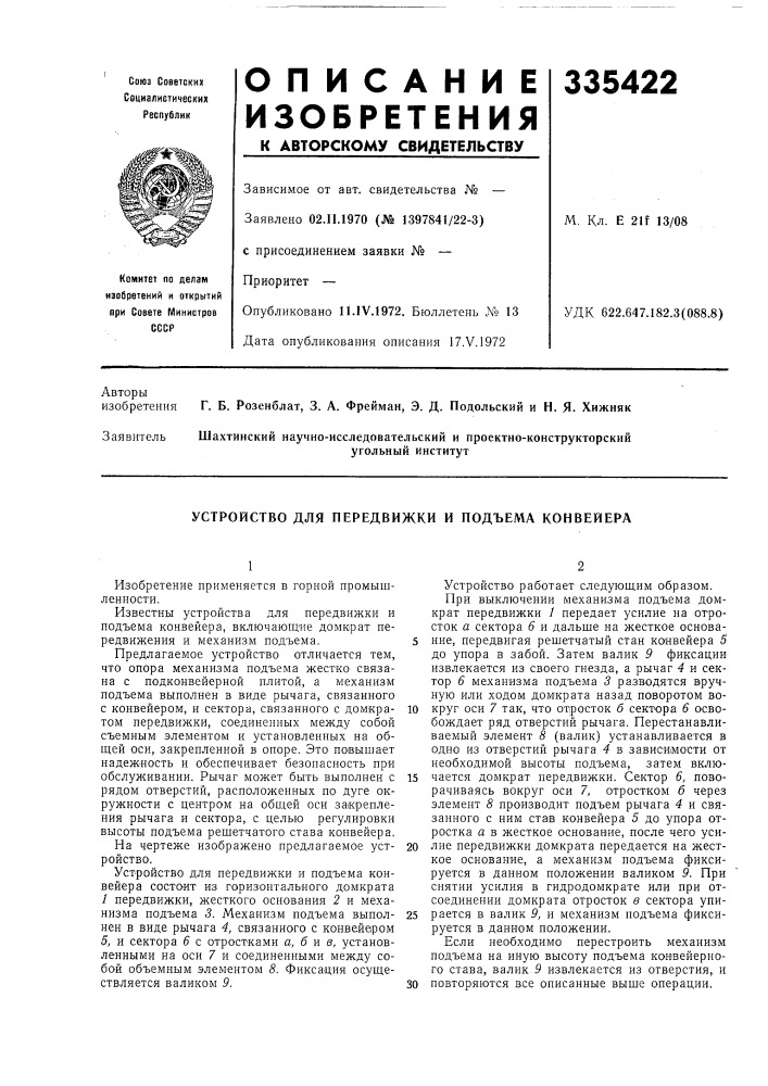 Устройство для передвижки и подъема конвейера (патент 335422)