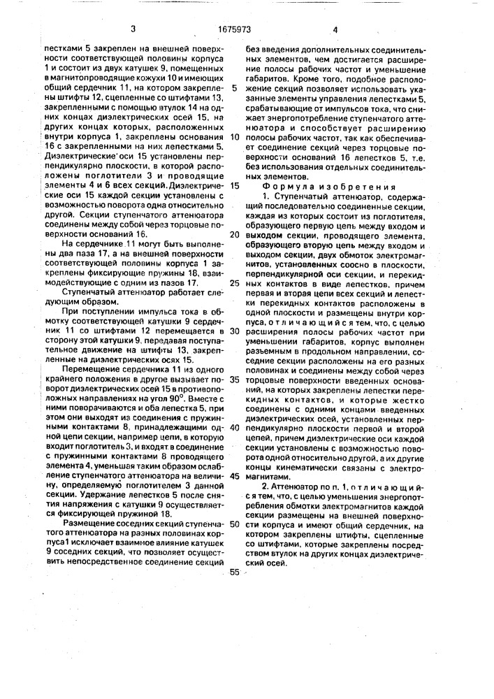 Ступенчатый аттенюатор (патент 1675973)