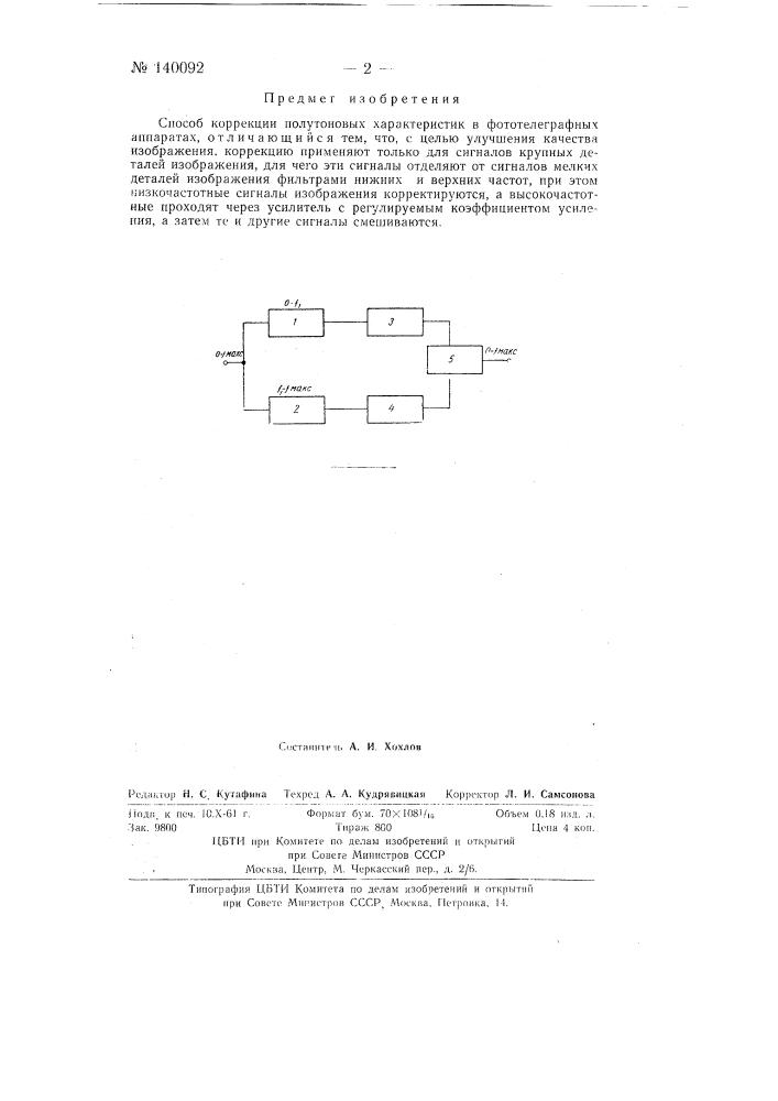 Способ коррекции полутоновых характеристик в фототелеграфных аппаратах (патент 140092)