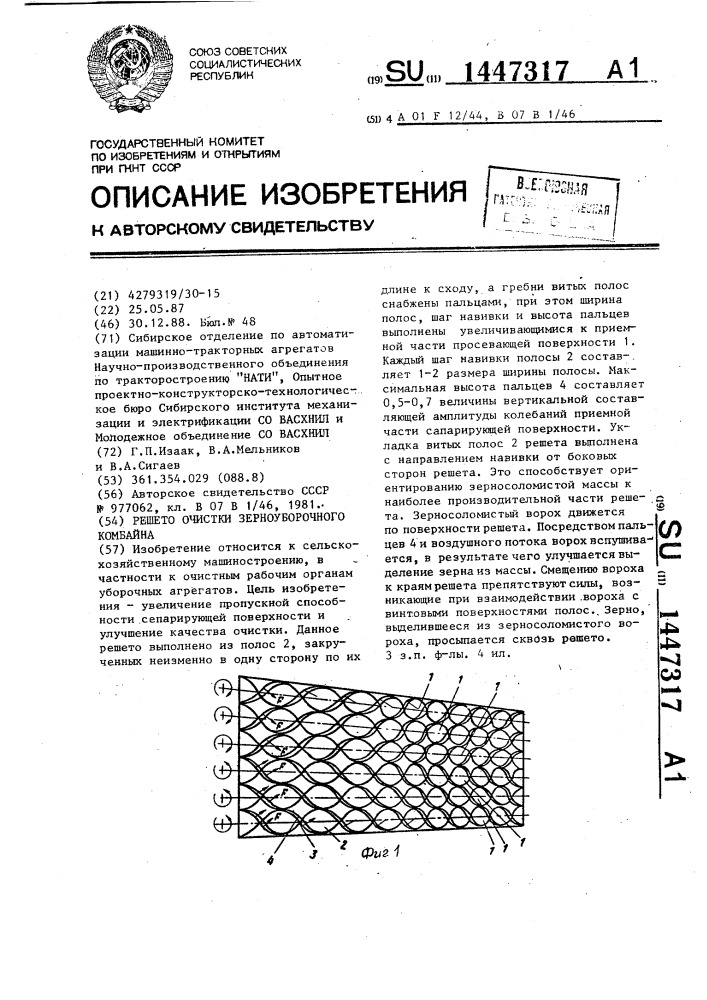 Решето очистки зерноуборочного комбайна (патент 1447317)