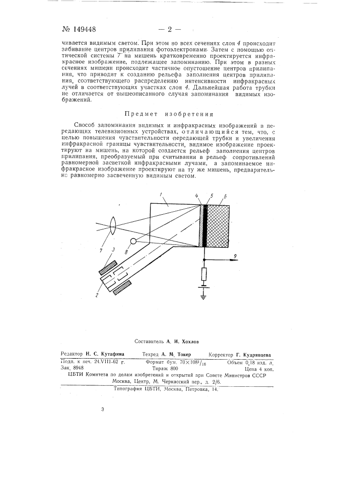 Способ запоминания видимых и инфракрасных изображений (патент 149448)