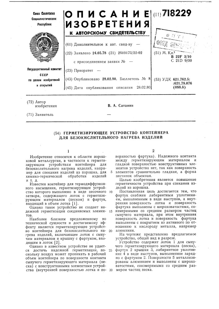 Герметизирующее устройство контейнера для безокислительного нагрева изделий (патент 718229)