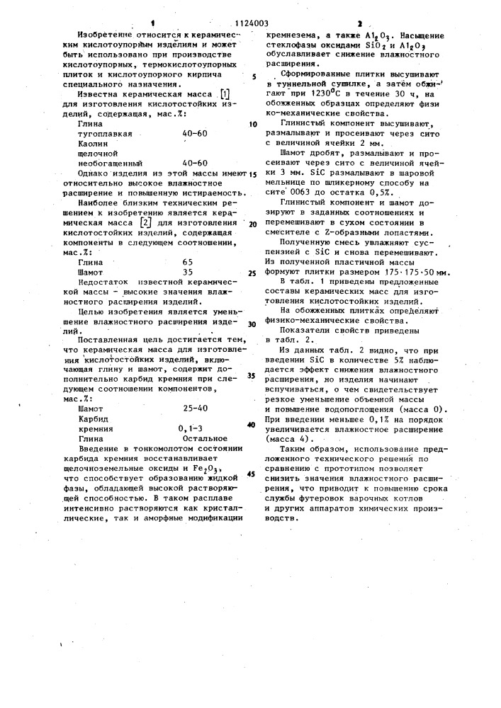 Керамическая масса для изготовления кислотостойких изделий (патент 1124003)