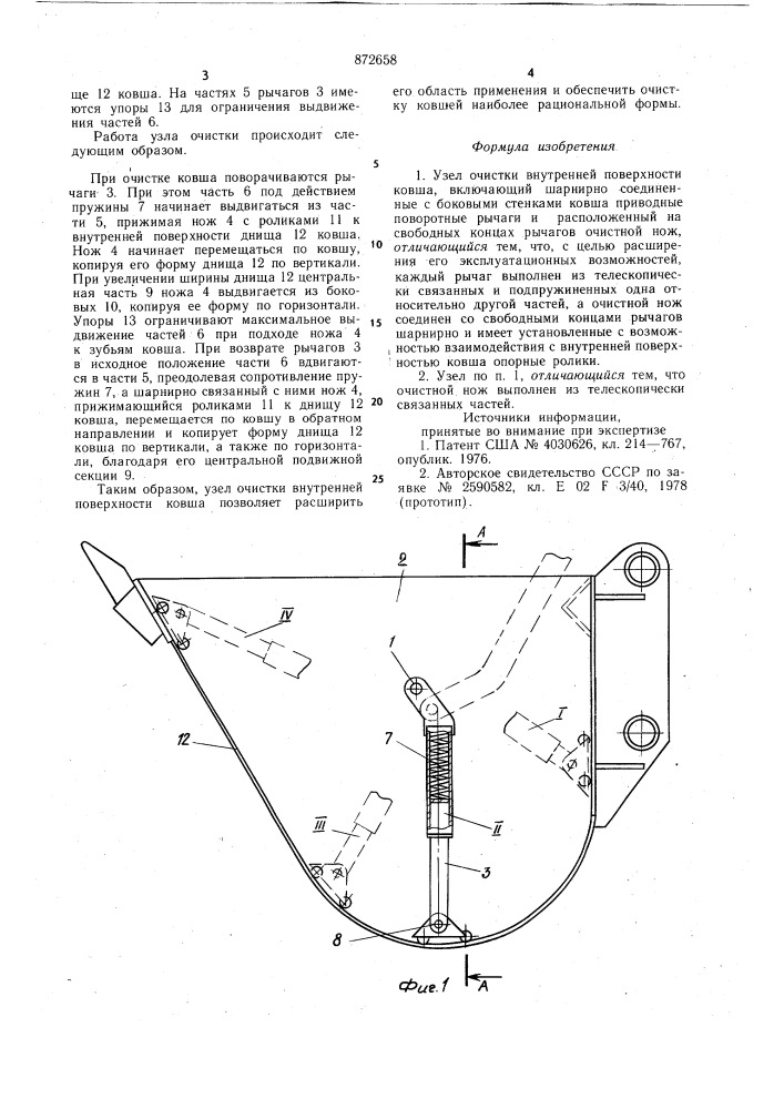 Узел очистки внутренней поверхности ковша (патент 872658)